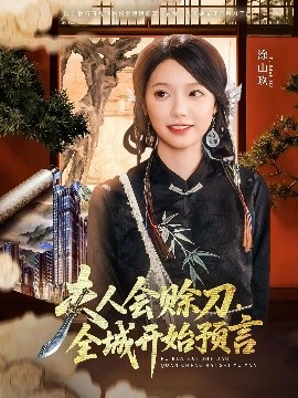 51爆料最新《夫人会赊刀全城开始预言》免费在线观看