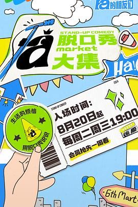 51爆料网《脱口秀和Ta的朋友们》免费在线观看