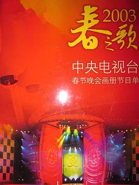 51爆料最新《2003年中央电视台春节联欢晚会》免费在线观看