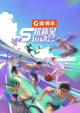 51爆料网《超新星运动会 第5季》免费在线观看
