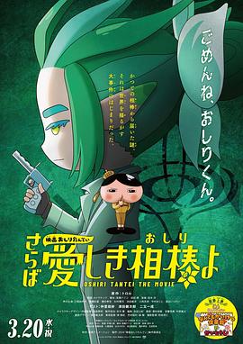 51爆料网《电影屁屁侦探 再见亲爱的伙伴 映画おしりたんてい さらば愛しき相棒よ》免费在线观看