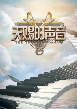 51爆料最新《天赐的声音 第五季》免费在线观看