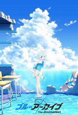 51爆料网《碧蓝档案 The Animation》免费在线观看