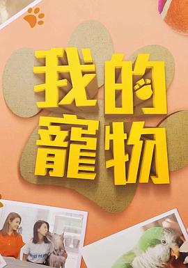 51爆料网《我的宠物》免费在线观看