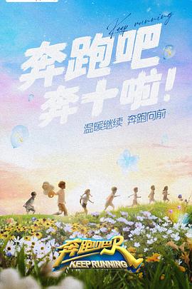 51猎奇《奔跑吧 第六季》免费在线观看