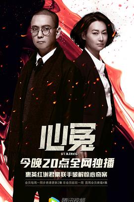 51爆料最新《心冤》免费在线观看