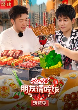 51爆料网《朋友请吃饭·烧烤季》免费在线观看
