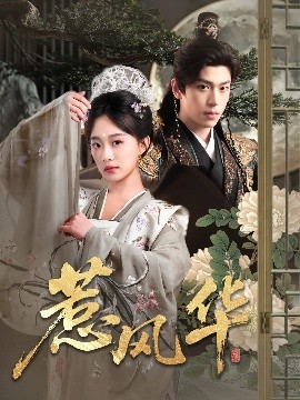 51爆料最新《惹风华》免费在线观看