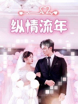 51爆料网《纵情流年》免费在线观看
