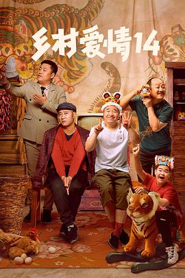 51爆料网《乡村爱情14》免费在线观看