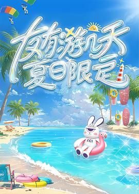 51爆料网《友有游几天・夏日限定》免费在线观看