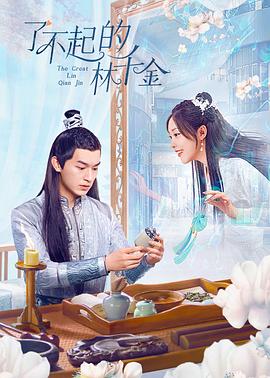 51猎奇《了不起的林千金》免费在线观看