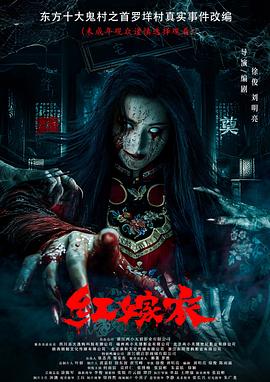 51猎奇《红嫁衣》免费在线观看
