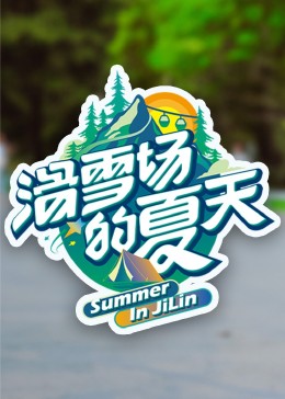 51爆料网《滑雪场的夏天》免费在线观看