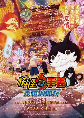 51爆料最新《妖怪手表:永远的朋友 妖怪ウォッチ FOREVER FRIENDS》免费在线观看
