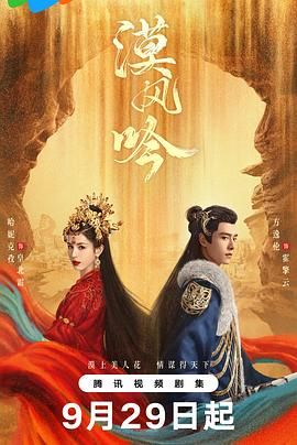 51猎奇《漠风吟》免费在线观看