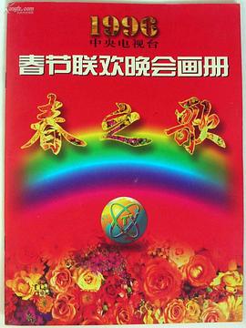51猎奇《1996年中央电视台春节联欢晚会》免费在线观看