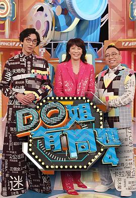 51爆料最新《Do姐有问题4》免费在线观看
