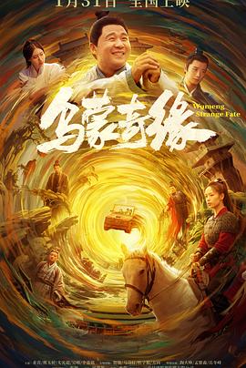 51爆料网《乌蒙奇缘》免费在线观看