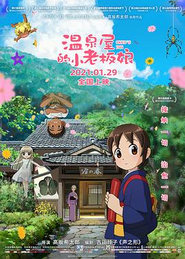 51爆料网《温泉屋的小老板娘 若おかみは小学生!》免费在线观看