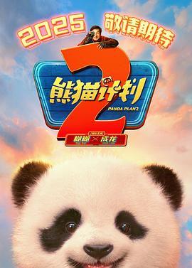 51爆料最新《熊猫计划2》免费在线观看