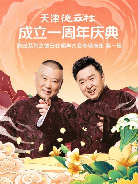 51猎奇《天津德云社成立一周年庆典演出系列之德云社相声大会专场演出》免费在线观看