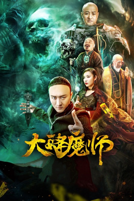 51猎奇《Drop the Magic Master》免费在线观看