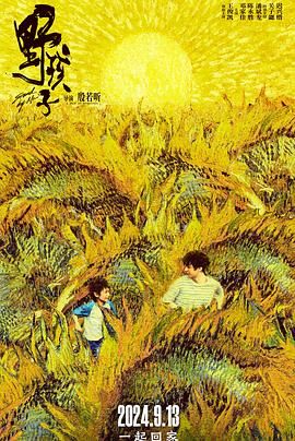51猎奇《野孩子》免费在线观看