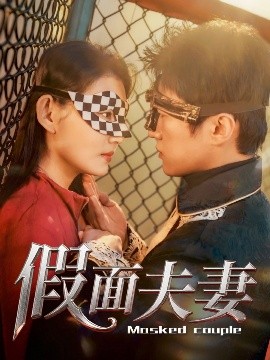 51爆料最新《假面夫妻》免费在线观看