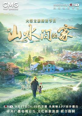 51猎奇《山水间的家》免费在线观看