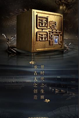 51猎奇《国家宝藏 第二季》免费在线观看