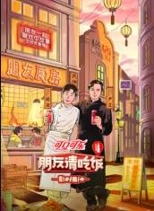 51爆料最新《朋友请吃饭第三季》免费在线观看
