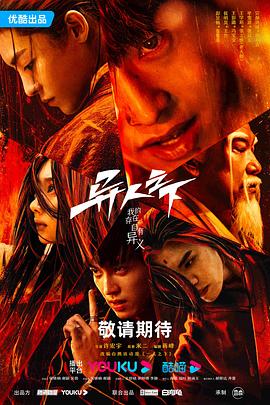51猎奇《异人之下 第一季》免费在线观看
