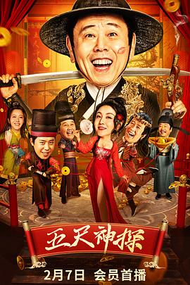 51猎奇《五尺神探》免费在线观看