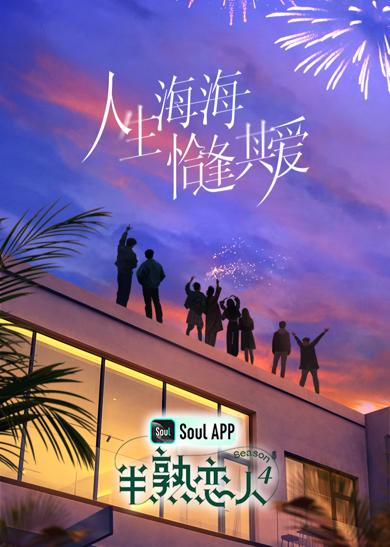 51爆料最新《半熟恋人 第四季》免费在线观看