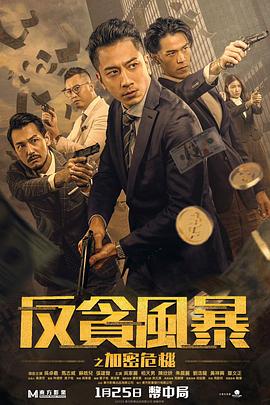 51爆料最新《反贪风暴之加密危机 反貪風暴之加密危機》免费在线观看