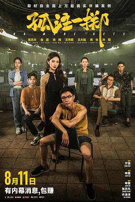 51猎奇《孤注一掷》免费在线观看