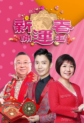 51猎奇《新春开运王2019》免费在线观看