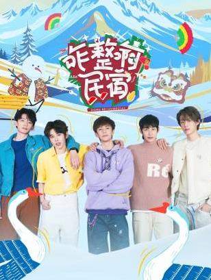51猎奇《咋整啊民宿》免费在线观看