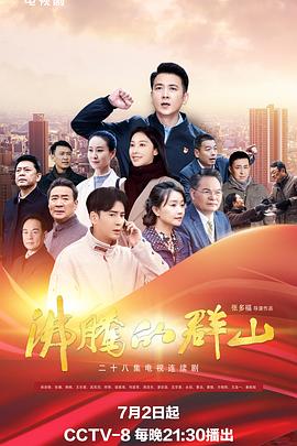 51爆料最新《沸腾的群山》免费在线观看