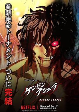 51爆料最新《拳愿阿修罗 第二季 Part.2 ケンガンアシュラ シーズン2 Part2》免费在线观看