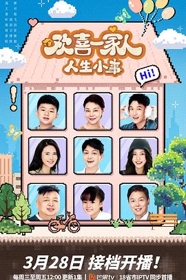 51爆料最新《欢喜一家人·人生小事》免费在线观看