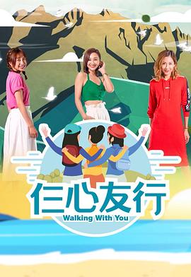 51爆料网《仨心友行》免费在线观看