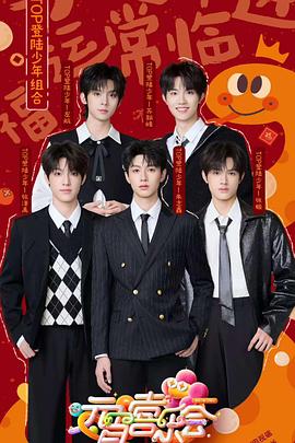 51猎奇《2025湖南卫视芒果TV元宵喜乐会》免费在线观看