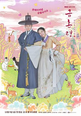 51爆料网《禁婚令 금혼령, 조선 혼인 금지령》免费在线观看