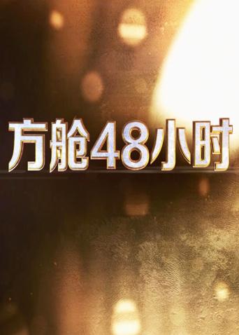 51爆料最新《方舱48小时》免费在线观看
