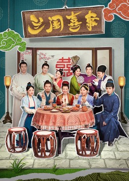 51爆料最新《兰闺喜事》免费在线观看