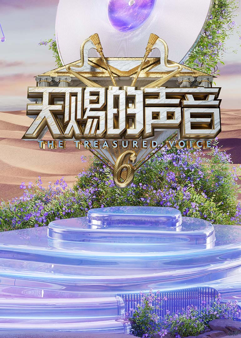 51爆料网《天赐的声音第六季》免费在线观看
