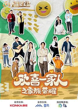 51爆料网《欢喜一家人之家族荣耀》免费在线观看