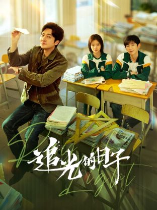51爆料最新《追光的日子》免费在线观看